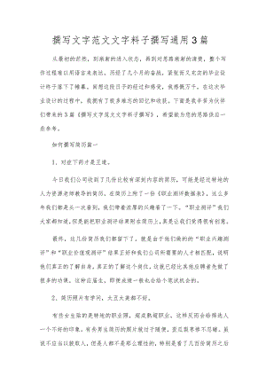 撰写文字范文文字料子撰写通用3篇.docx