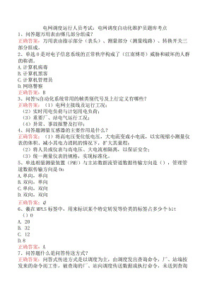 电网调度运行人员考试：电网调度自动化维护员题库考点.docx