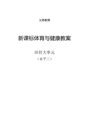 新课标（水平三）体育与健康《田径》大单元教学计划及配套教案（18课时）.docx