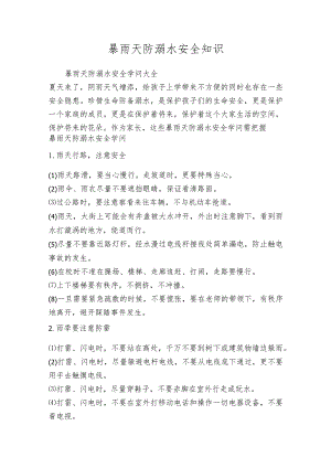 暴雨天防溺水安全知识.docx