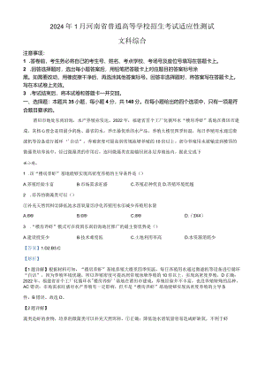 精品解析：2024年1月河南省普通高等学校招生考试适应性测试文科综合试题（解析版）.docx