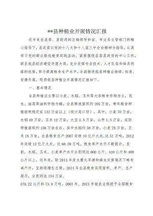 种植业进展情况汇报.docx