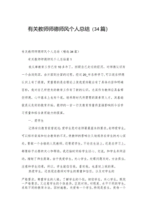 有关教师师德师风个人总结（34篇）.docx
