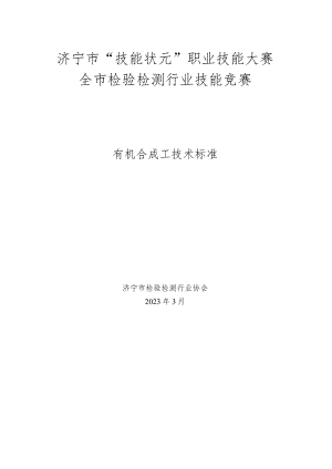 济宁市“技能状元”职业技能大赛全市检验检测行业技能竞赛有机合成工技术标准.docx