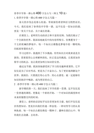 春季开学第一课心得400字怎么写（例文10篇）.docx