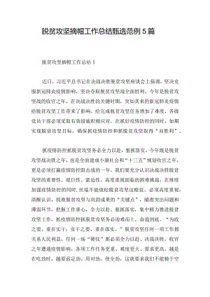 脱贫攻坚摘帽工作总结甄选范例5篇.docx