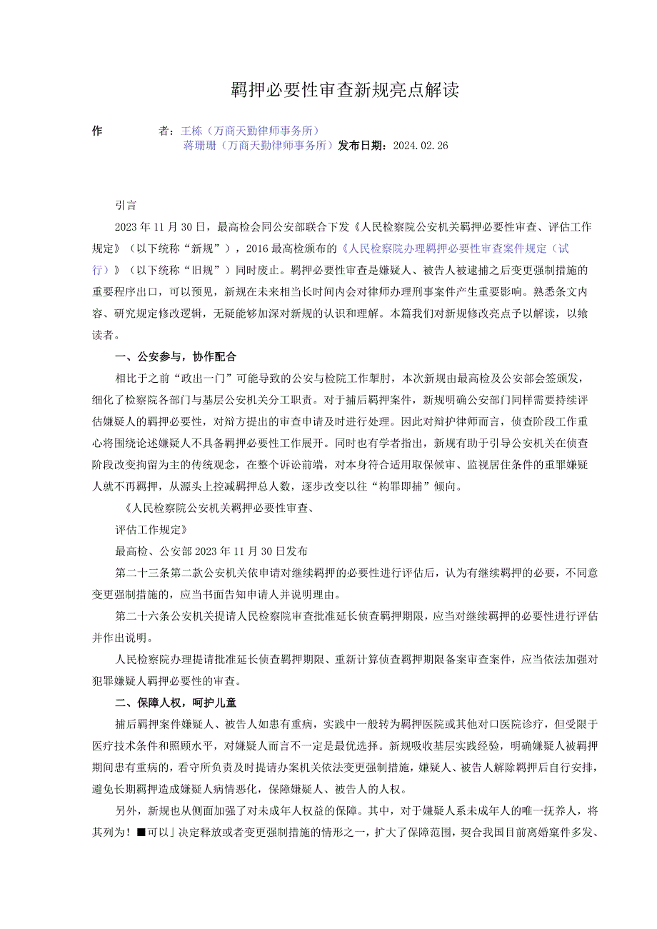 羁押必要性审查新规亮点解读.docx_第1页