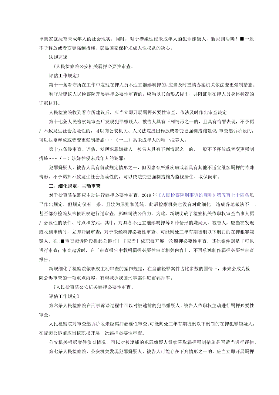 羁押必要性审查新规亮点解读.docx_第2页