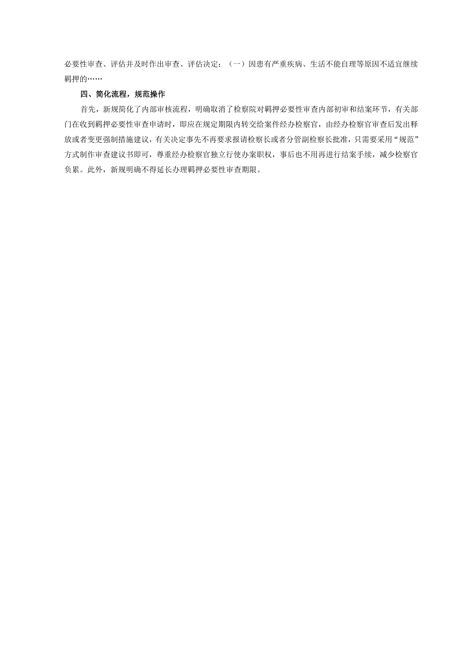 羁押必要性审查新规亮点解读.docx_第3页