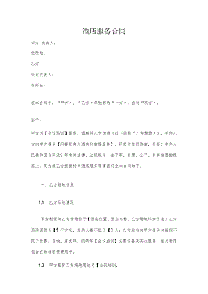 酒店服务合同模板范本.docx