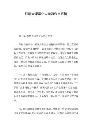 灯塔大课堂个人学习作文五篇.docx