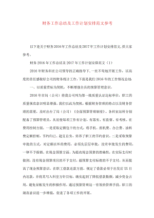 财务工作总结及工作计划安排范文参考.docx