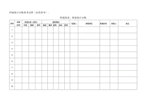 档案统计台帐参考式样.docx