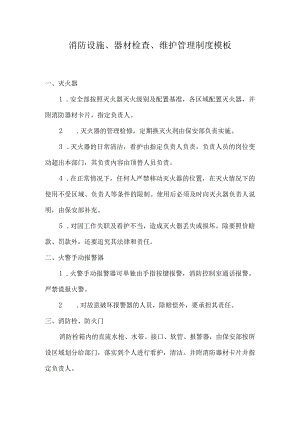 消防设施、器材检查、维护管理制度模板.docx