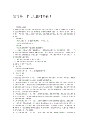 驻村第一书记汇报材料十篇.docx