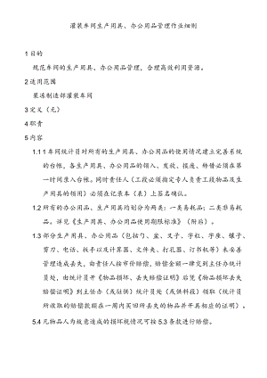 灌装车间生产用具、办公用品管理作业细则a.docx