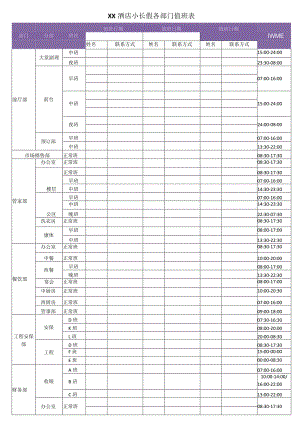 酒店节日部门值班表.docx