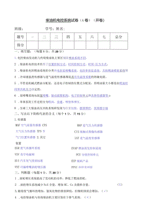 柴油机电控系统期末试卷.docx