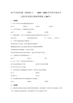 粤教版科学四年级上册17声音的传播练习.docx