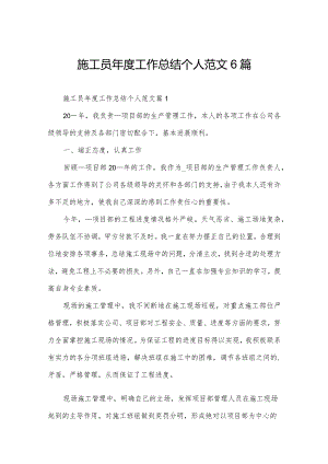 施工员年度工作总结个人范文6篇.docx