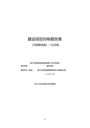 海口京西宠物医院管理有限公司泽丰花园店建设项目环评报告.docx