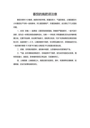 番茄的施肥须注意.docx
