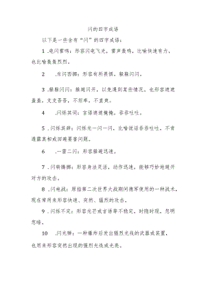 闪的四字成语.docx