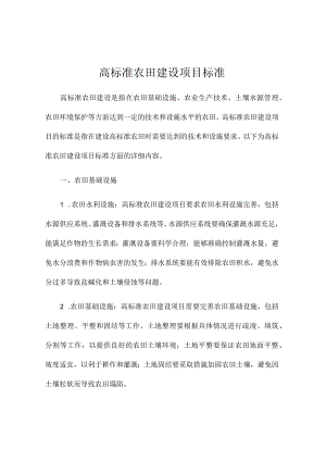 高标准农田建设项目标准.docx