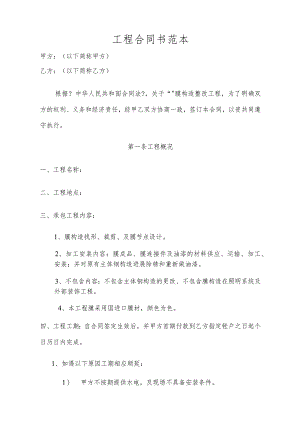 膜结构工程合同模板范本.docx