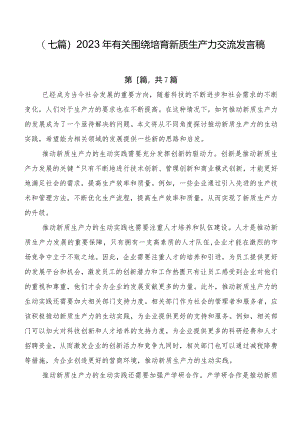 （七篇）2023年有关围绕培育新质生产力交流发言稿.docx