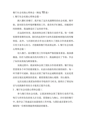 餐厅社会实践心得体会（精选10篇）.docx