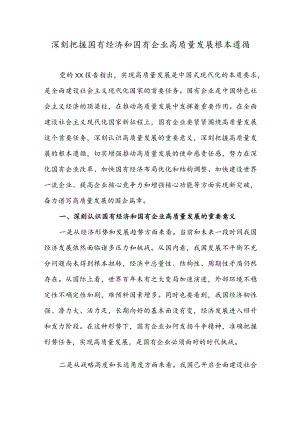 深刻把握国有经济和国有企业高质量发展根本遵循.docx