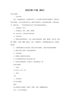 活动方案10篇[集合].docx