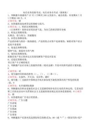 电信业务技能考试：电信业务员考试（最新版）.docx