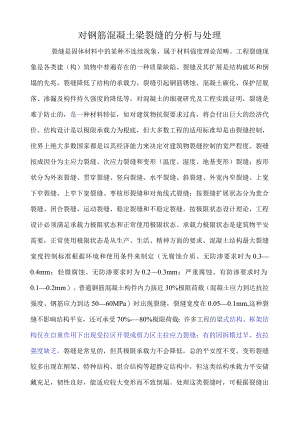 梁裂缝分析和处理.docx