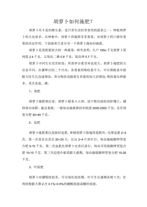 胡萝卜如何施肥？.docx