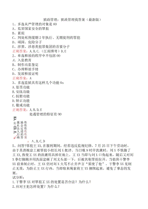 狱政管理：狱政管理找答案（最新版）.docx