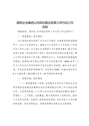 深化国企改革三年行动工作总结（集团公司）.docx