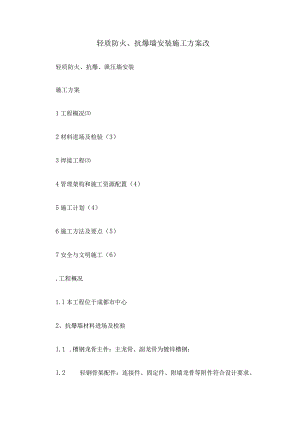 轻质防火、抗爆墙安装施工方案改.docx