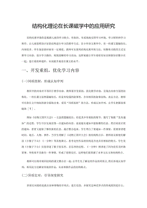 结构化理论在长课文教学中的应用研究.docx