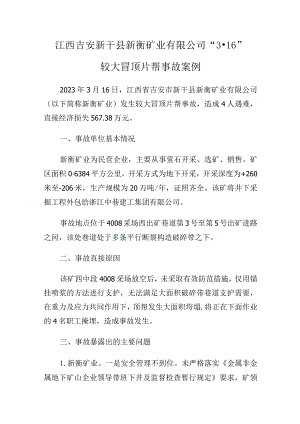 江西吉安新干县新衡矿业有限公司“3·16”较大冒顶片帮事故案例.docx