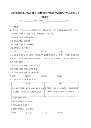 湖北省孝感市应城市2023-2024学年七年级上学期期末考试道德与法治试卷(含答案).docx