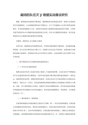 提升消防队伍灭火救援实战化建设研究.docx