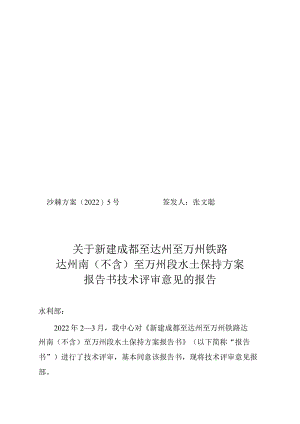 新建成都至达州至万州铁路达州南（不含）至万州段水土保持方案技术评审意见.docx
