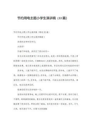 节约用电主题小学生演讲稿（33篇）.docx
