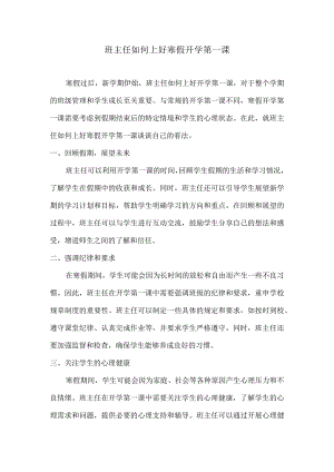 班主任如何上好寒假开学第一课.docx