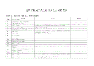 施工安全标准安全台帐检查表.docx