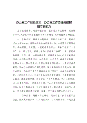 经验做法：办公室工作要提高把握细节的能力.docx