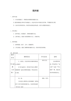 第6课理床铺（教案）一年级上册劳动苏教版nKnK.docx