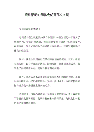 春训活动心得体会优秀范文6篇.docx